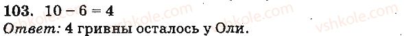 фото задание 103 - нумерация чисел от 21 до 100