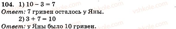 фото задание 104 - нумерация чисел от 21 до 100