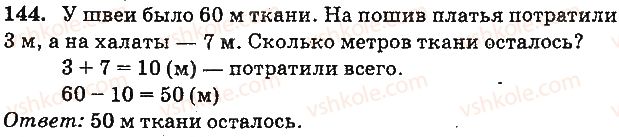 фото задание 144 - сложение и вычитание двузначных чисел без перехода через разряд
