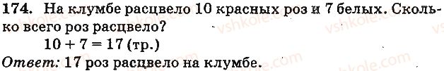 фото задание 174 - сложение и вычитание двузначных чисел без перехода через разряд