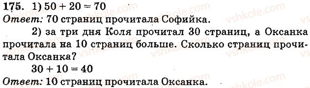 фото задание 175 - сложение и вычитание двузначных чисел без перехода через разряд