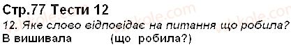 фото задание 77 - тести