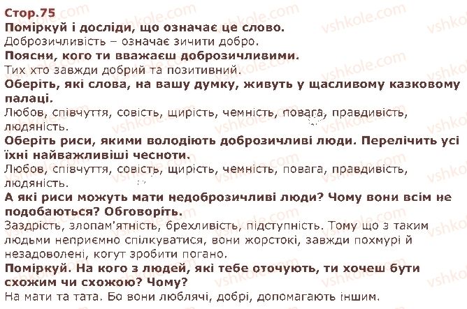 фото задание стор75 - дванадцятий тиждень. чесноти людини - наше друге дослідження: «людина серед людей»