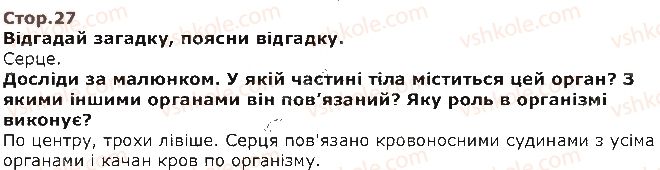 фото задание стор27 - п’ятий тиждень. я відповідаю за своє здоров’я - наше перше дослідження: «людина»