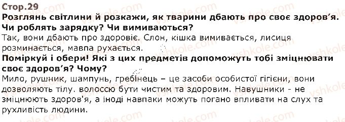 фото задание стор29 - п’ятий тиждень. я відповідаю за своє здоров’я - наше перше дослідження: «людина»
