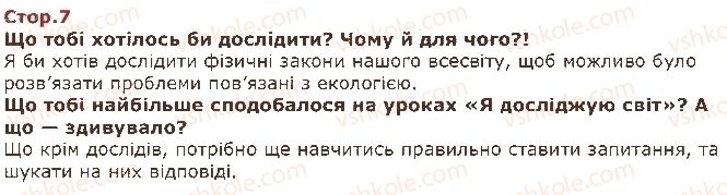 фото задание стор7 - перший тиждень. що таке світ? - вступ: чому цікаво досліджувати світ?