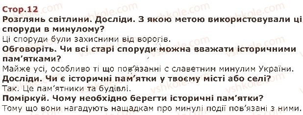 фото задание стор12 - вісімнадцятий тиждень. славне минуле нашої країни - наше третє дослідження — «людина і світ»