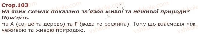 фото задание стор103 - світ, який нас оточує - я і навколишній світ