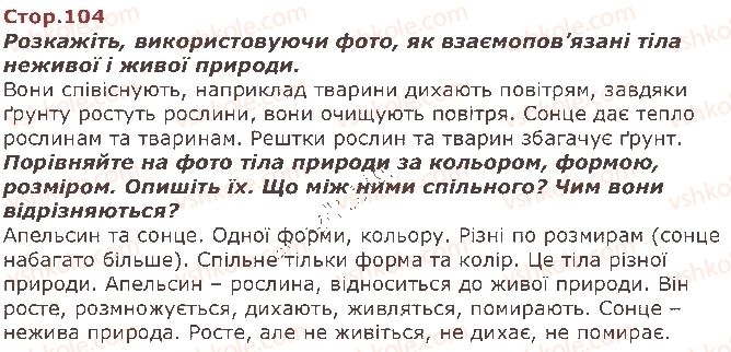 фото задание стор104 - світ, який нас оточує - я і навколишній світ
