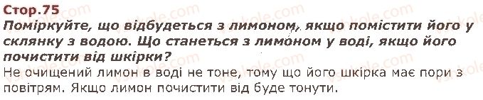 фото задание стор75 - як я досліджую навколишній світ - я і навколишній світ