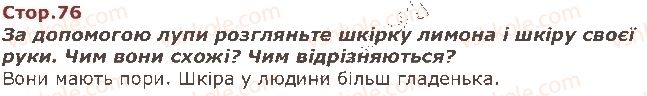 фото задание стор76 - як я досліджую навколишній світ - я і навколишній світ