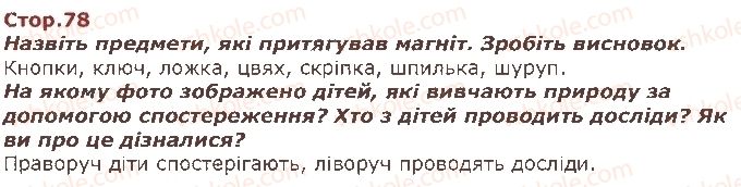фото задание стор78 - як я досліджую навколишній світ - я і навколишній світ