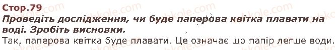 фото задание стор79 - як я досліджую навколишній світ - я і навколишній світ
