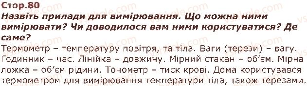 фото задание стор80 - як я досліджую навколишній світ - я і навколишній світ