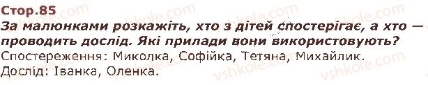 фото задание стор85 - як я досліджую навколишній світ - я і навколишній світ