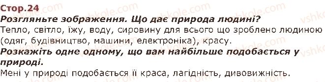 фото задание стор24 - світ, який мене оточує - я і навколишній світ