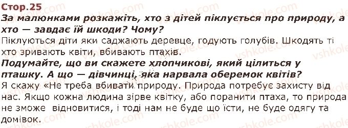 фото задание стор25 - світ, який мене оточує - я і навколишній світ