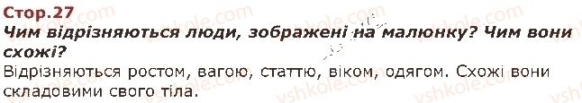 фото задание стор27 - я і моє здоров’я - я і навколишній світ