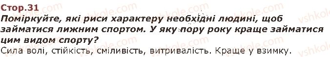 фото задание стор31 - я і моє здоров’я - я і навколишній світ