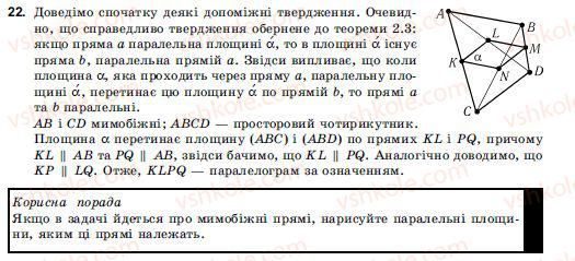 фото задание 22 - § 2. паралельність прямих і площин