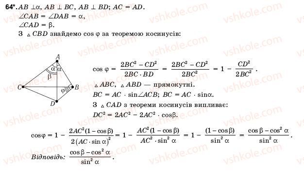 фото задание 64 - § 4. декартові координати та вектори простору