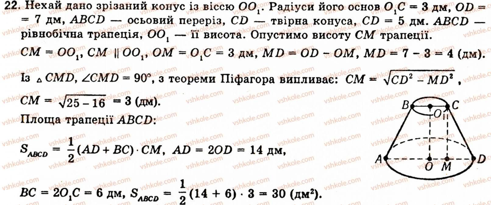 фото задание 22 - § 6. тiла обертання