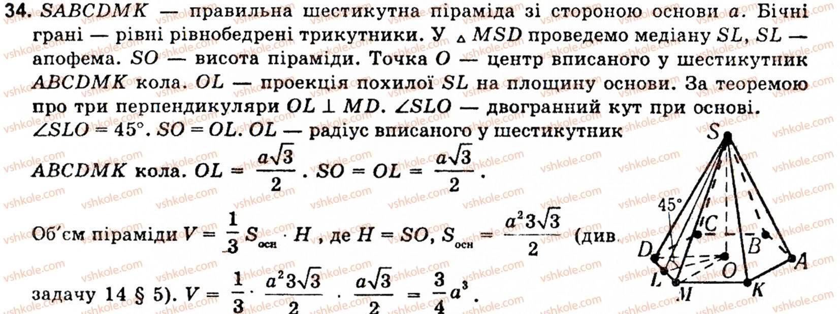 фото задание 34 - § 7. об'єми многогранників