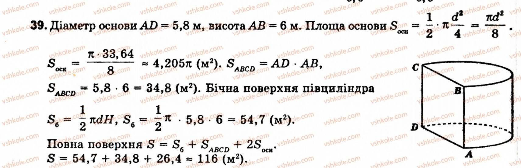 фото задание 39 - § 8. об'єми і поверхні тіл обертання