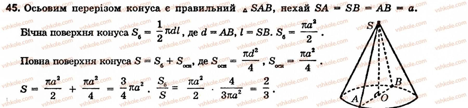 фото задание 45 - § 8. об'єми і поверхні тіл обертання