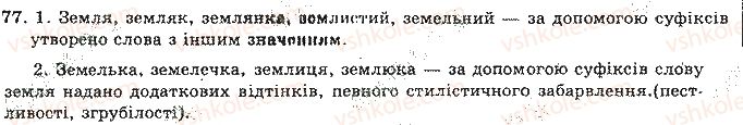 фото задание 77 - відповіді до вправ № 51 - 100