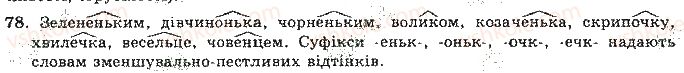 фото задание 78 - відповіді до вправ № 51 - 100