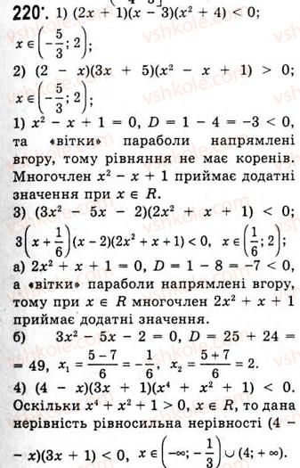 фото задание 220 - метод інтервалів - тема 1. функції, рівняння і нерівності