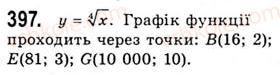 фото задание 397 - функція [y = sqrt[n]{x}](у = арифметичний корінь п-ого степеня з х) - тема 2. степенева функція