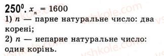 фото задание 250 - степенева функція з натуральним показником - тема 2. степенева функція