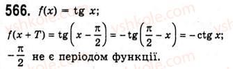 фото задание 566 - періодичні функції - тема 3. тригонометричні функції