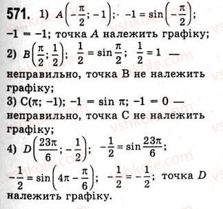 фото задание 571 - властивості і графіки функцій y=sinx та y=cosx - тема 3. тригонометричні функції