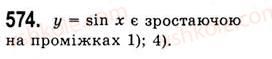 фото задание 574 - властивості і графіки функцій y=sinx та y=cosx - тема 3. тригонометричні функції