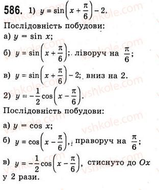 фото задание 586 - властивості і графіки функцій y=sinx та y=cosx - тема 3. тригонометричні функції