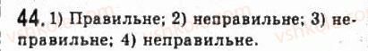 фото задание 44 - 2. підмножина. операції над множинами - § 1. множини. операції над множинами