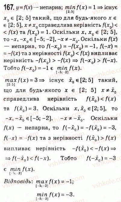 фото задание 167 - 7. парні і непарні функції - § 2. функції, многочлени, рівняння і нерівності