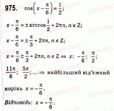 фото задание 975 - 46. рівняння cos х = b - § 5. тригонометричні рівняння і нерівності