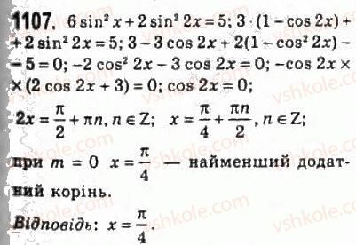 фото задание 1107 - 51. тригонометричні рівняння, які зводяться до алгебраїчних - § 5. тригонометричні рівняння і нерівності
