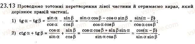 фото задание 13 - 23. формули додавання - § 3. тригонометричні функції