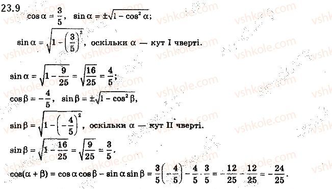 фото задание 9 - 23. формули додавання - § 3. тригонометричні функції