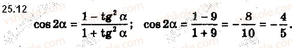 фото задание 12 - 25. формули подвійного, потрійного та половинного аргументів - § 3. тригонометричні функції