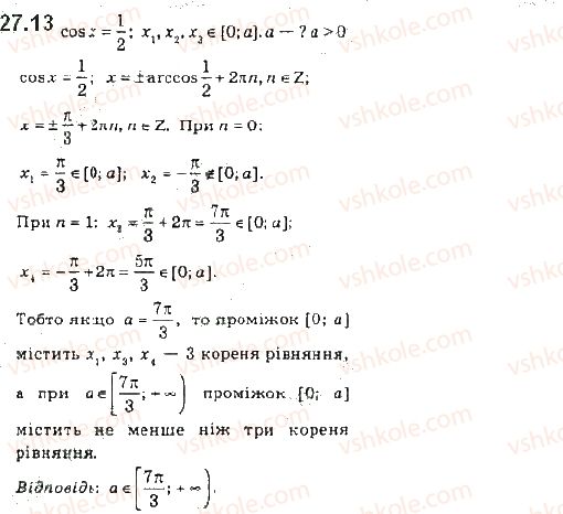 фото задание 13 - 27. рівняння cos x = b - § 4. тригонометричні рівняння і нерівності