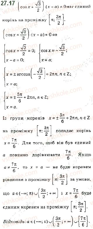 фото задание 17 - 27. рівняння cos x = b - § 4. тригонометричні рівняння і нерівності