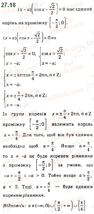 фото задание 18 - 27. рівняння cos x = b - § 4. тригонометричні рівняння і нерівності