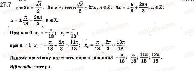 фото задание 7 - 27. рівняння cos x = b - § 4. тригонометричні рівняння і нерівності