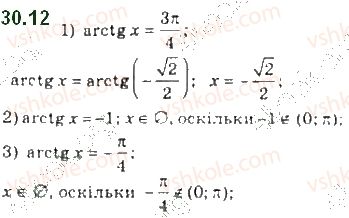 фото задание 12 - 30. функції y = arccos x, y = arcsin x, y = arctg x і y = arcctg x - § 4. тригонометричні рівняння і нерівності